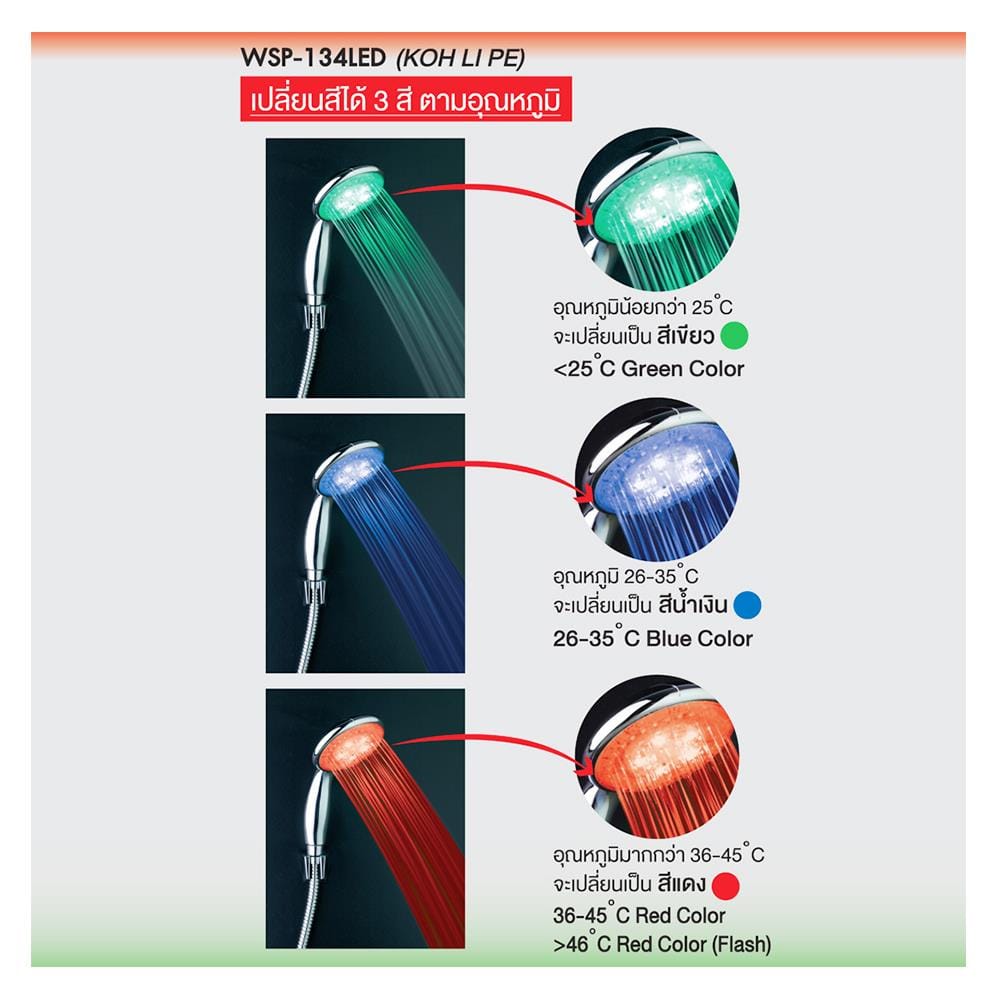 ฝักบัวสายอ่อน WSP WSP-134LED