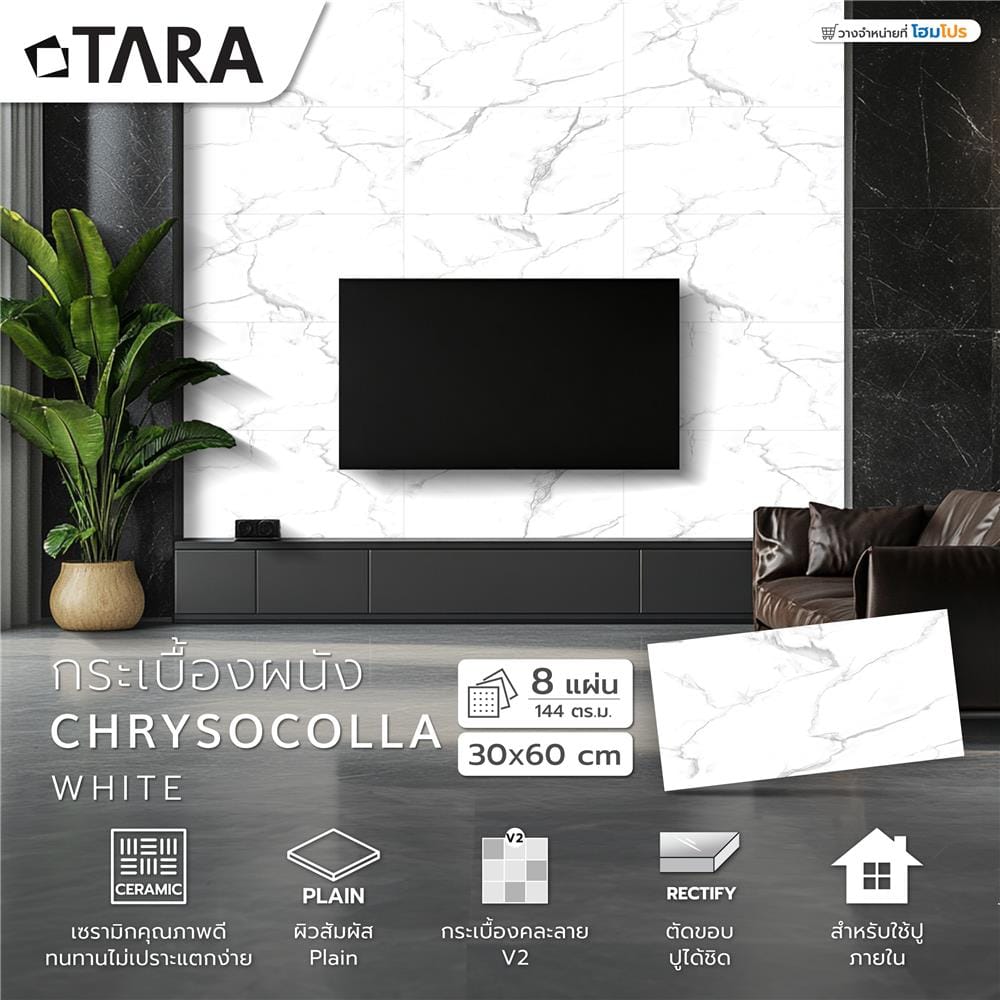 กระเบื้องผนัง 30x60 ซม. TARA คริสโซคอลลา ไวท์ 1.44M2