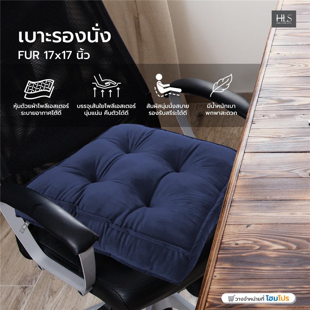 เบาะรองนั่ง HOME LIVING STYLE FUR 17x17 นิ้ว สีน้ำเงิน