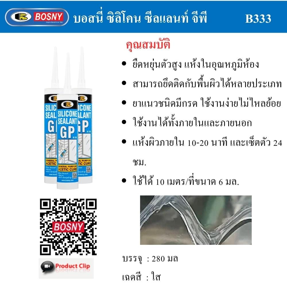 ซิลิโคนมีกรด BOSNY GP 280 มล. สีใส