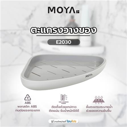 ตะแกรงวางของ MOYA E2030 สีขาว+เทา_4
