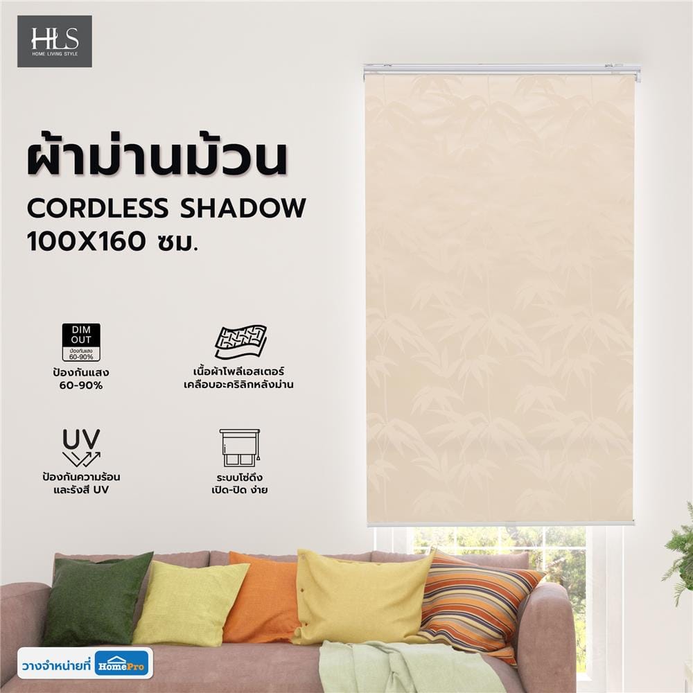 ผ้าม่านม้วน HOME LIVING STYLE CORDLESS SHADOW 100X160 ซม. สีครีม