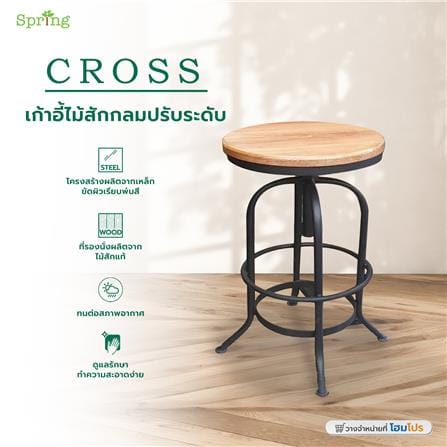 เก้าอี้ไม้สักกลมปรับระดับ SPRING CROSS_4