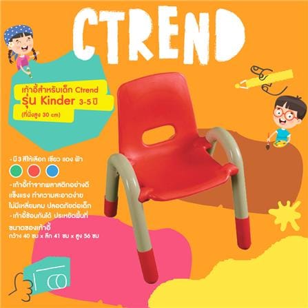 เก้าอี้เด็กพลาสติก CTREND KINDER สีแดง_1