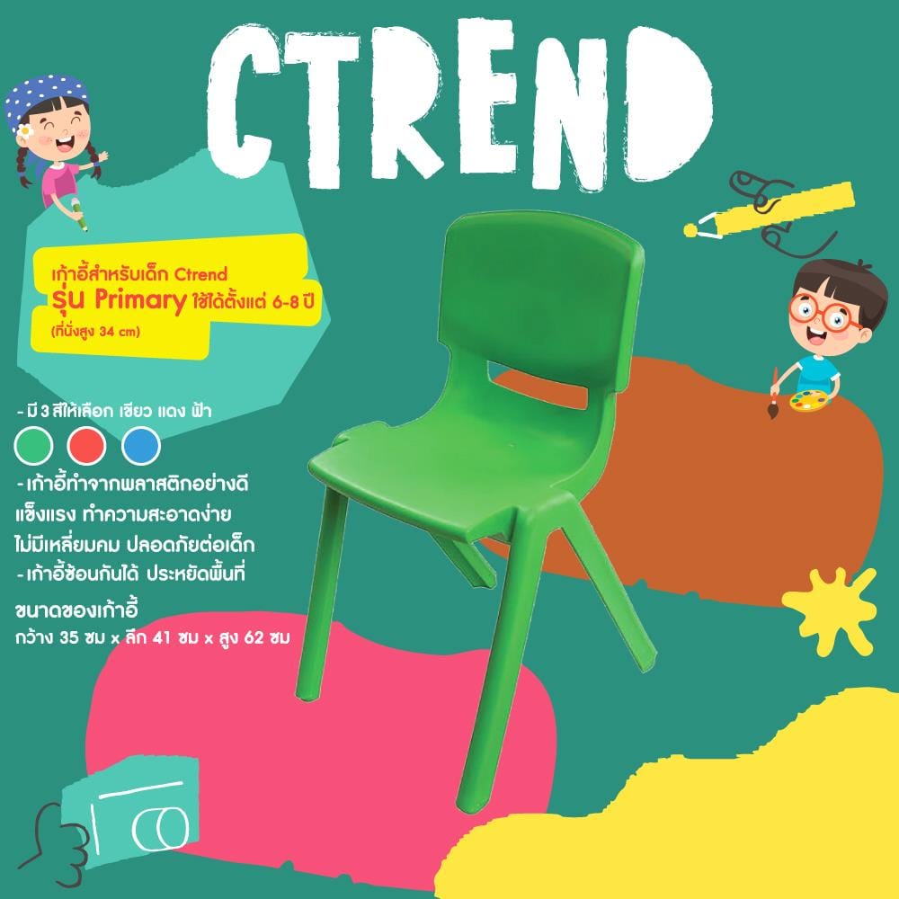 เก้าอี้เด็กพลาสติก CTREND PRIMARY สีเขียว