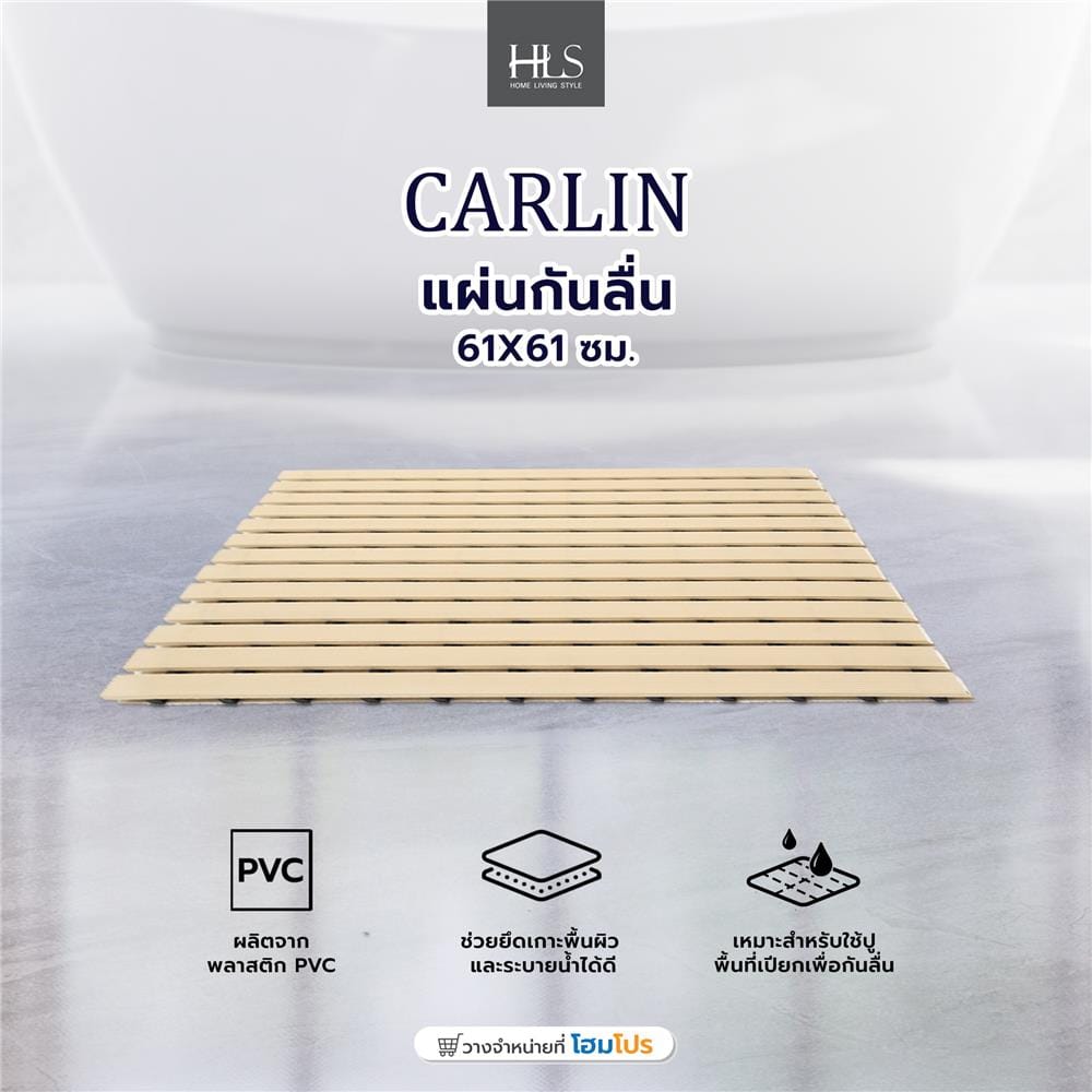 แผ่นกันลื่น HOME LIVING STYLE CARLIN 61X61 ซม. สีครีม