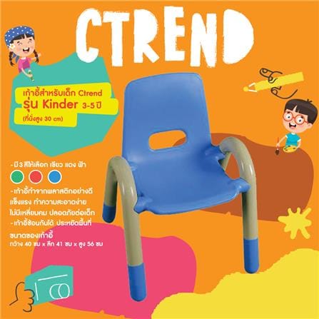 เก้าอี้เด็กพลาสติก CTREND KINDER สีน้ำเงิน_1