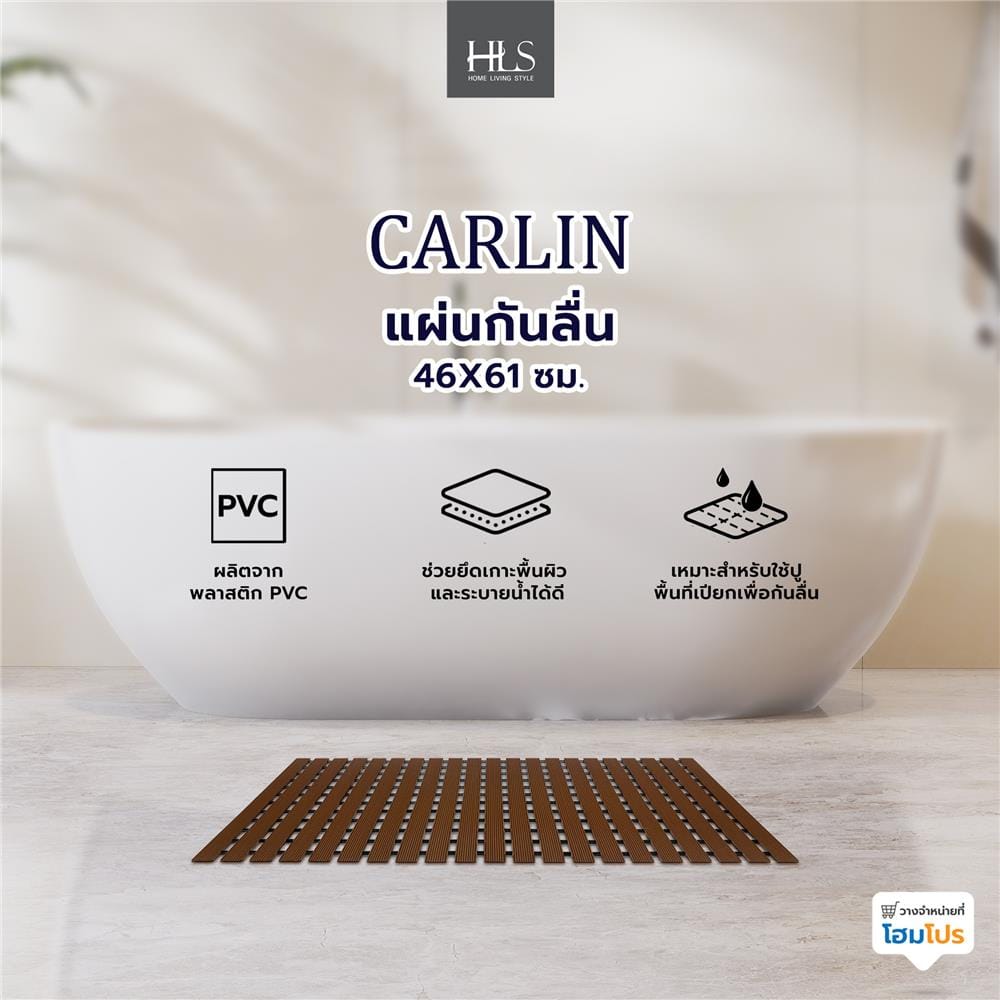 แผ่นกันลื่น HOME LIVING STYLE CARLIN 46X61 ซม. สีน้ำตาล