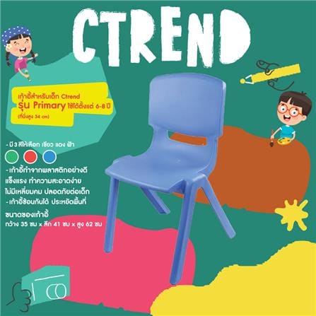 เก้าอี้เด็กพลาสติก CTREND PRIMARY สีฟ้า_1