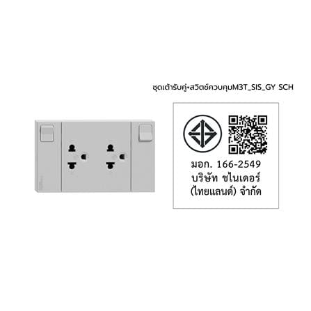 ชุดเต้ารับคู่ 3 ขา + สวิตช์ควบคุม SCHNEIDER M3T_SIS_GY สีเทา_3