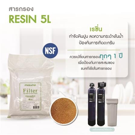 สารกรองเรซิ่น MAZUMA 5 ลิตร_2