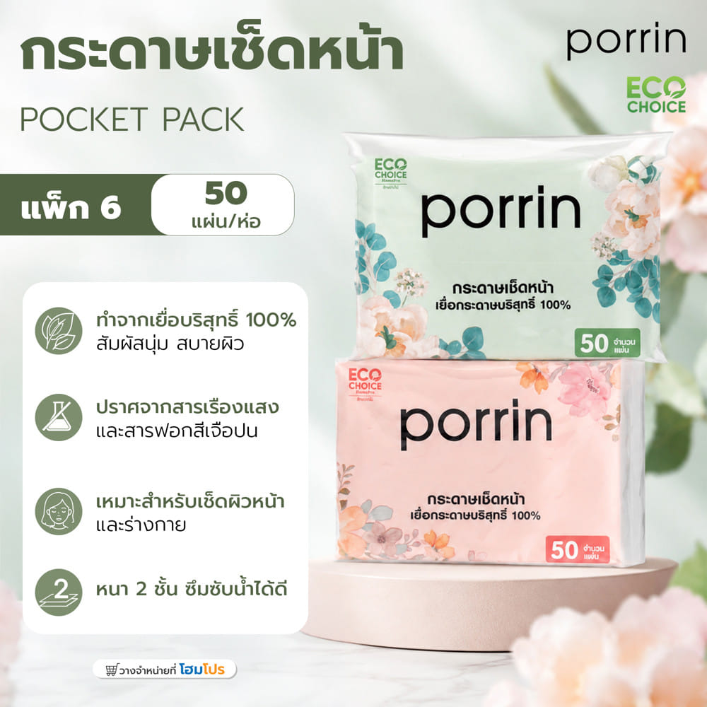 กระดาษเช็ดหน้าPORRIN POCKET PACK 50 แผ่น แพ็ค 6