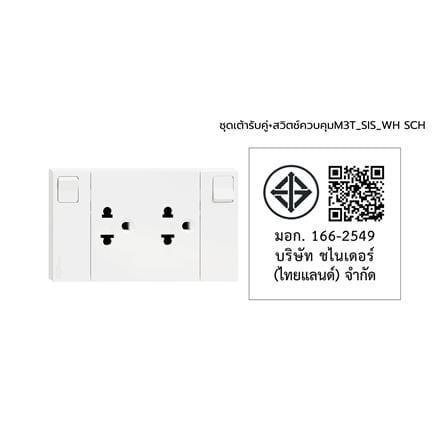 ชุดเต้ารับคู่ 3 ขา + สวิตช์ควบคุม SCHNEIDER M3T_SIS_WH สีขาว_3