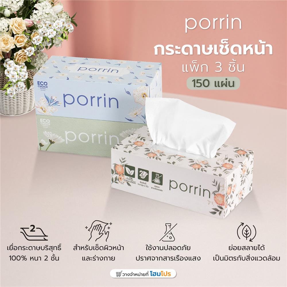กระดาษเช็ดหน้า PORRIN BOX 150 แผ่น แพ็ค 3