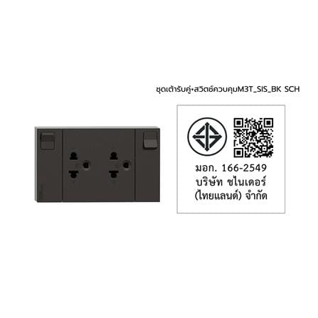 ชุดเต้ารับคู่ 3 ขา + สวิตช์ควบคุม SCHNEIDER M3T_SIS_BK สีดำ_3