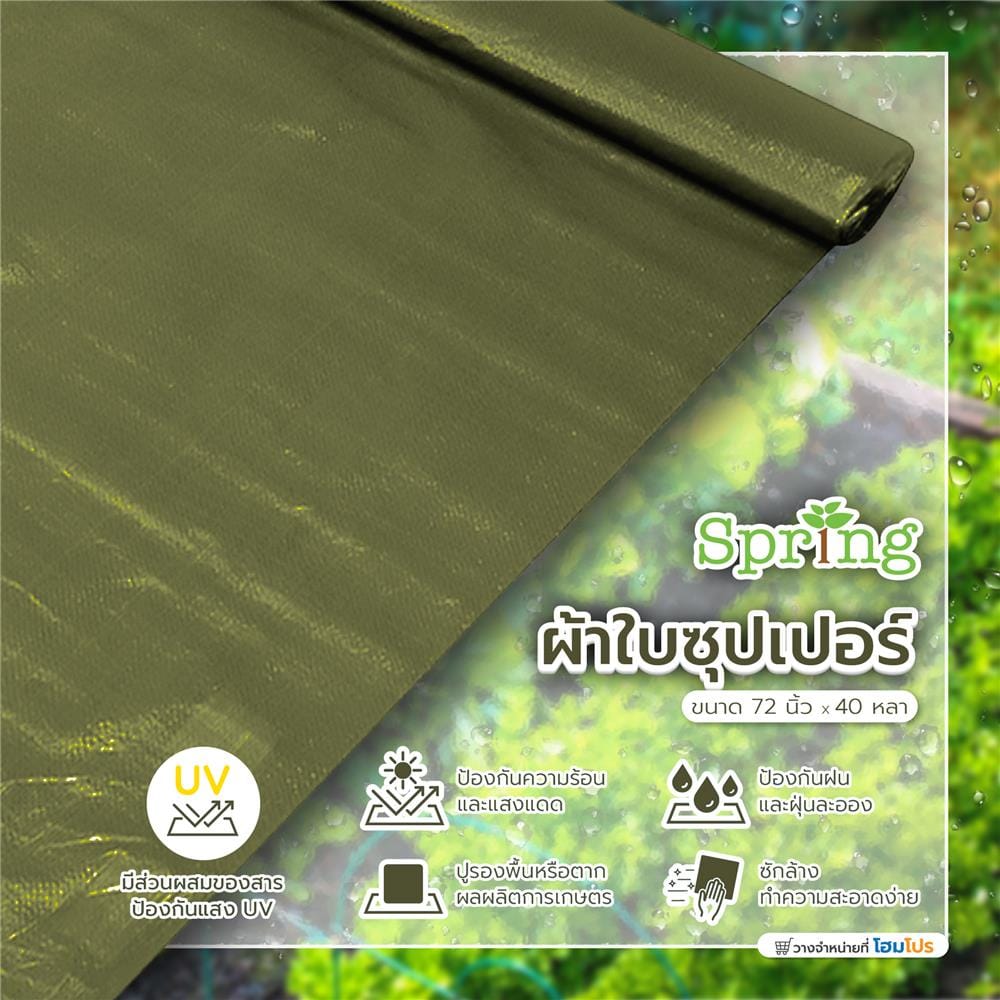 ผ้าใบซุปเปอร์ SPRING 72 นิ้ว X 40 หลา สีเขียวขี้ม้า