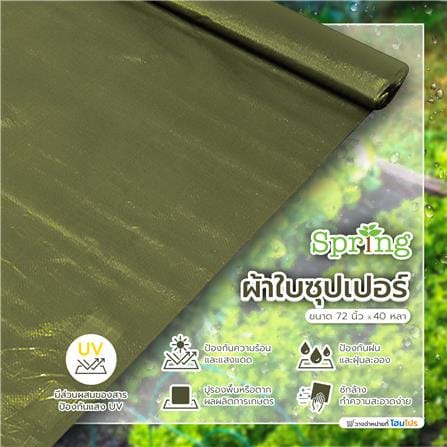 ผ้าใบซุปเปอร์ SPRING 72 นิ้ว X 40 หลา สีเขียวขี้ม้า_4