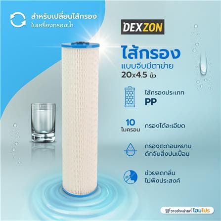 ไส้กรองแบบจีบมีตาข่าย DEXZON 20X4.5 นิ้ว 10 ไมครอน_4