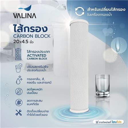ไส้กรอง VALINA CARBON BLOCK 20X4.5 นิ้ว_4