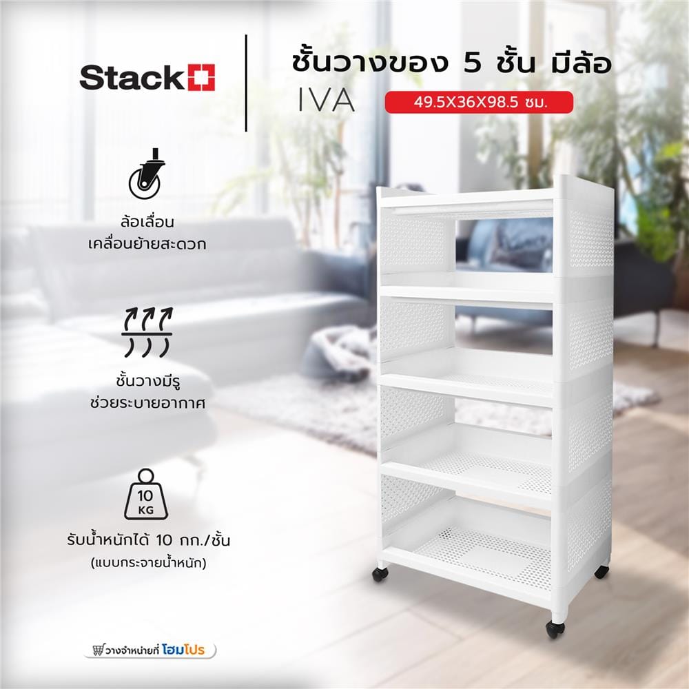 ชั้นวางของ 5 ชั้น มีล้อ STACKO IVA 49.5X36X98.5 ซม. สีขาว