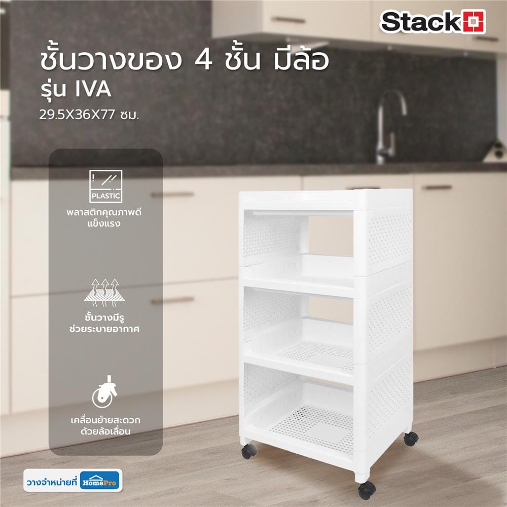 ชั้นวางของ 4 ชั้น มีล้อ STACKO IVA 29.5X36X77 ซม. สีขาว