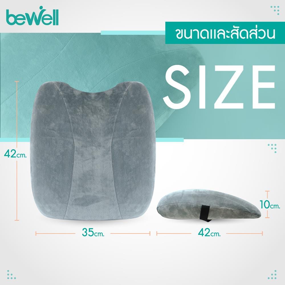เซ็ตเบาะรองหลังและรองนั่งเพื่อสุขภาพ BEWELL H06/HT001 สีเทา