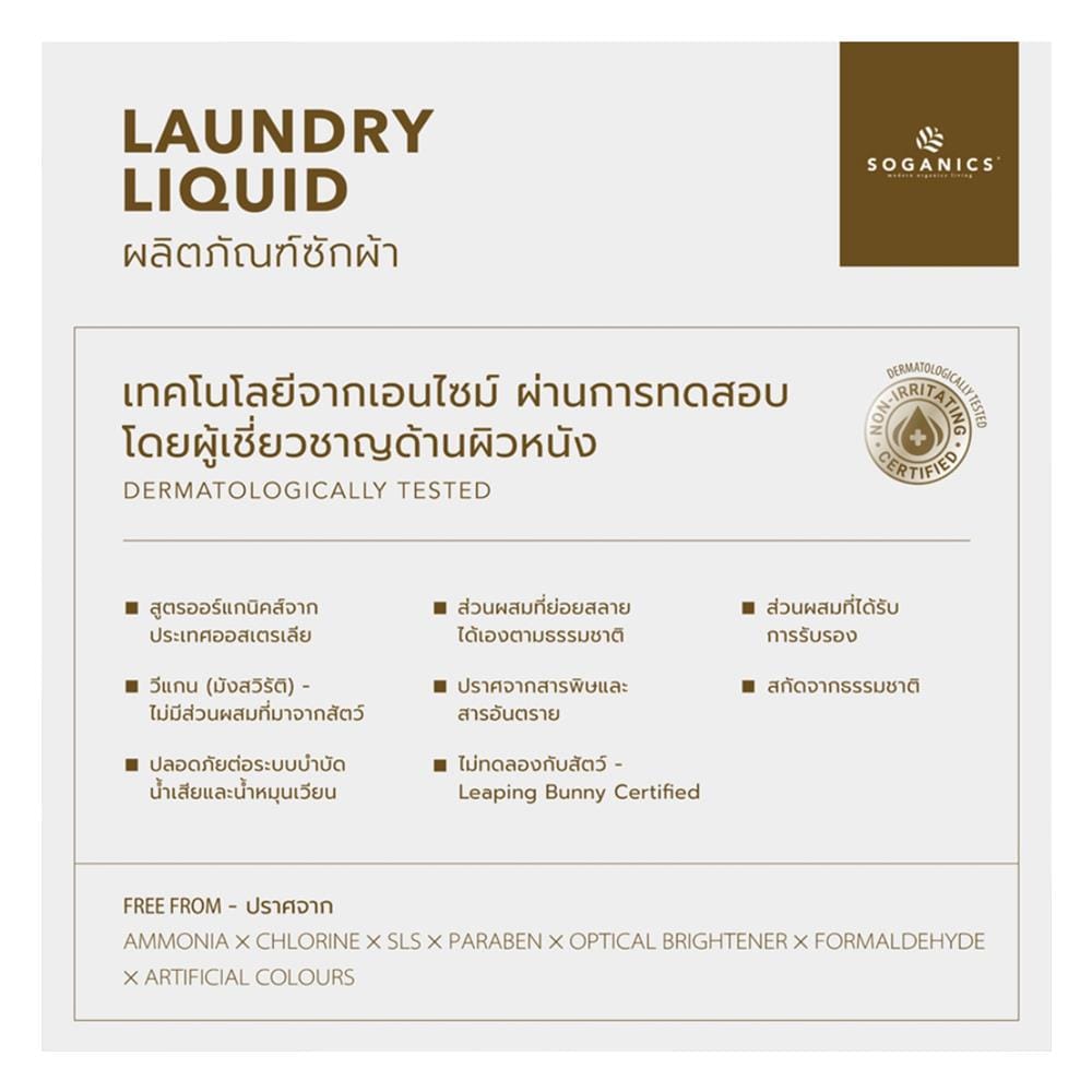 รีฟิลน้ำยาซักผ้ายูคาลิปตัส SOGANICS 1.5 ลิตร