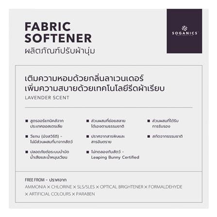 รีฟิลปรับผ้านุ่มลาเวนเดอร์ SOGANICS 1.5 ลิตร_4