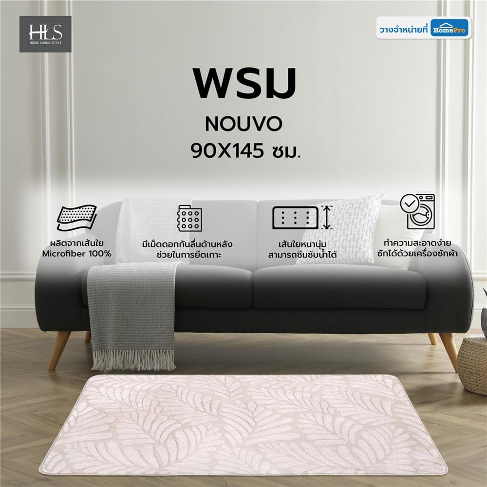 พรม HOME LIVING STYLE NOUVO 90X145 ซม. สีเบจ