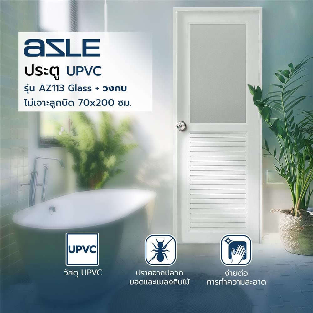 ประตู UPVC AZLE AZ113 GLASS 70X200 ซม. สีขาว พร้อมวงกบ ไม่เจาะลูกบิด