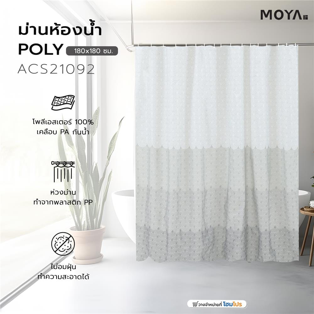 ม่านห้องน้ำ POLY MOYA ACS21092 180x180 ซม.