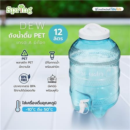 ถังน้ำดื่ม PET เกรด A มีก๊อก SPRING DEW 12 ลิตร_5