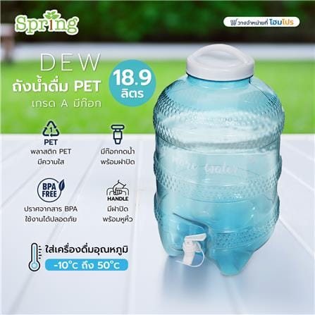 ถังน้ำดื่ม PET เกรด A มีก๊อก SPRING DEW 18.9 ลิตร_5