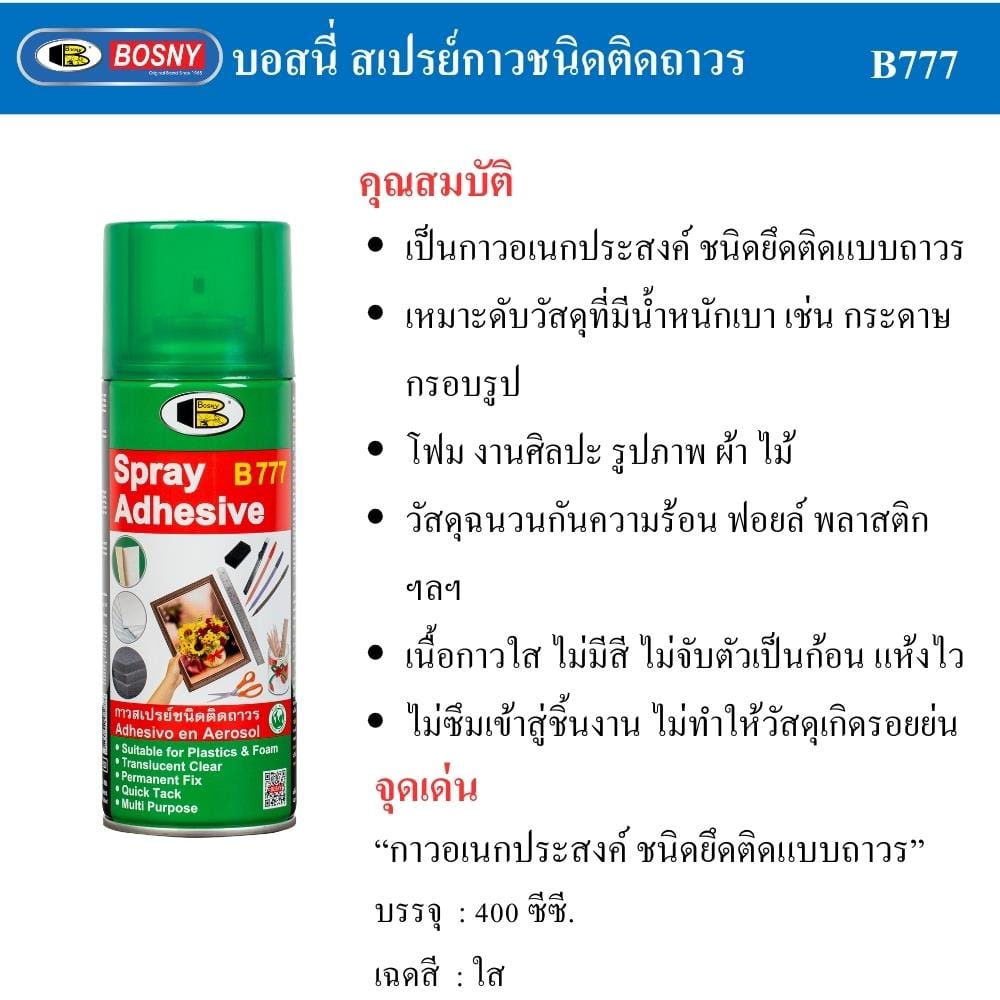 กาวสเปรย์ BOSNY B777 400 มล.