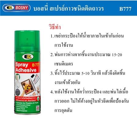 กาวสเปรย์ BOSNY B777 400 มล._4