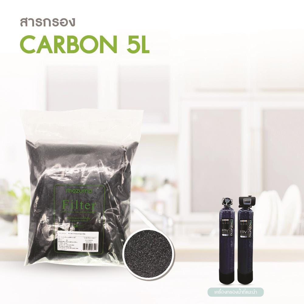 สารกรองคาร์บอน MAZUMA 5 ลิตร