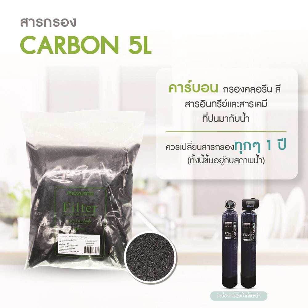 สารกรองคาร์บอน MAZUMA 5 ลิตร