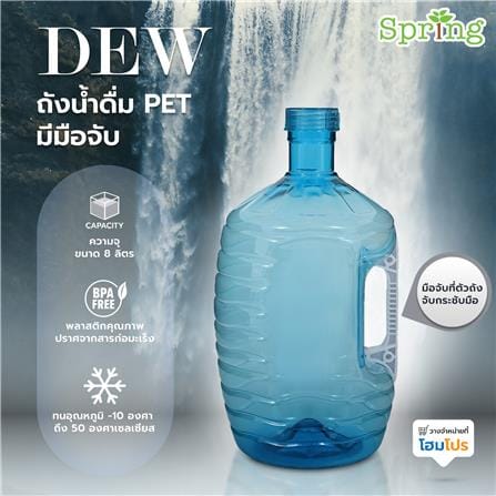 ถังน้ำดื่ม PET เกรด A มีมือจับ SPRING DEW 8 ลิตร_6