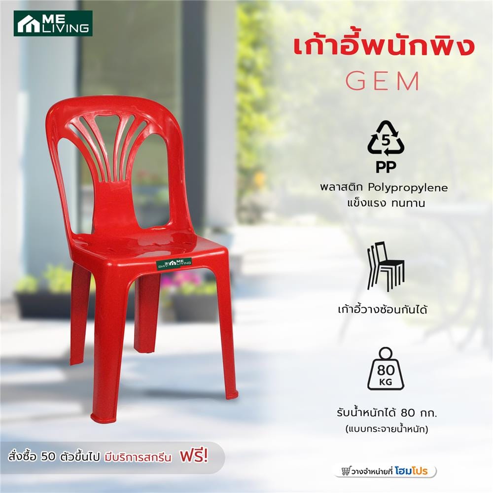 เก้าอี้พนักพิง ME LIVING GEM สีแดง