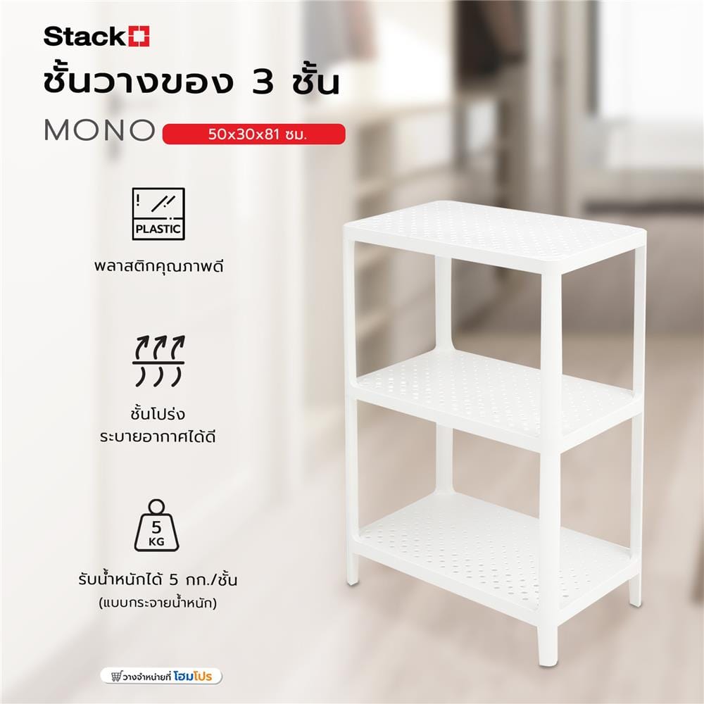 ชั้นวางของ 3 ชั้น STACKO MONO 50x30x81 ซม. สีขาว