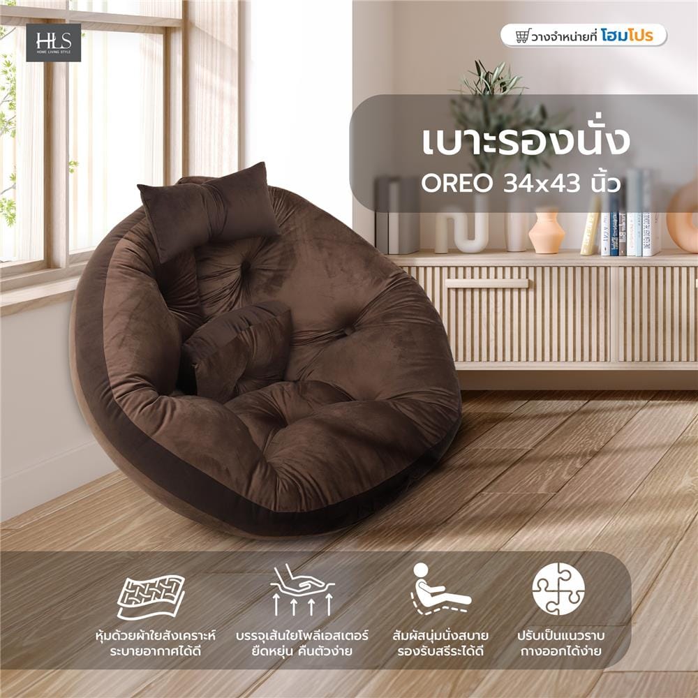 เบาะรองนั่ง HOME LIVING STYLE OREO 34x43 นิ้ว สีน้ำตาล