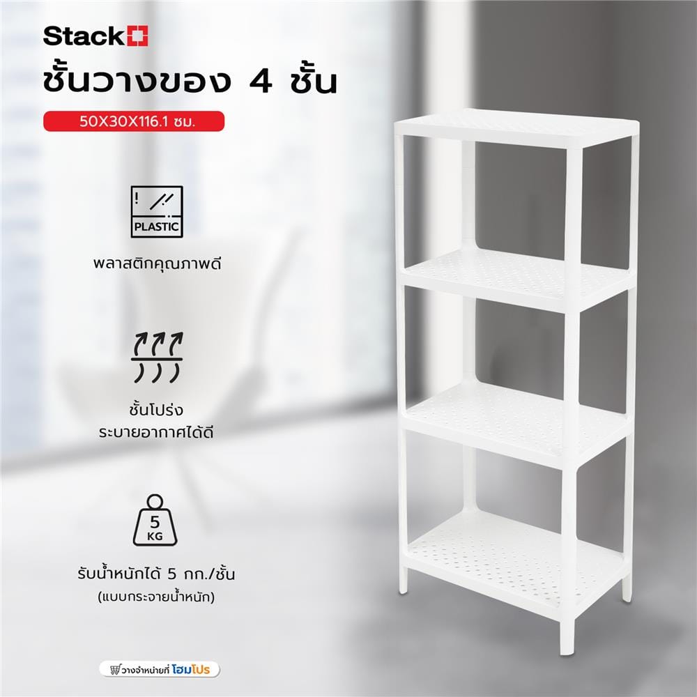 ชั้นวางของ 4 ชั้น STACKO 50X30X116.1 ซม. สีขาว