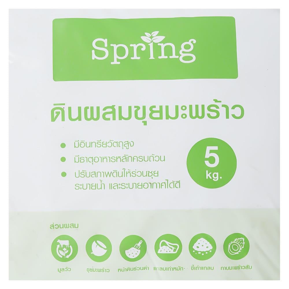 ดินผสมขุยมะพร้าว SPRING 5 กก.