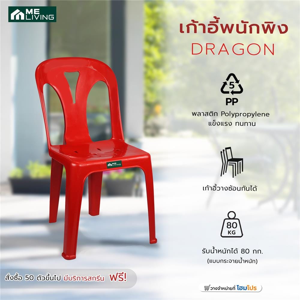 เก้าอี้พนักพิง ME LIVING DRAGON สีแดง