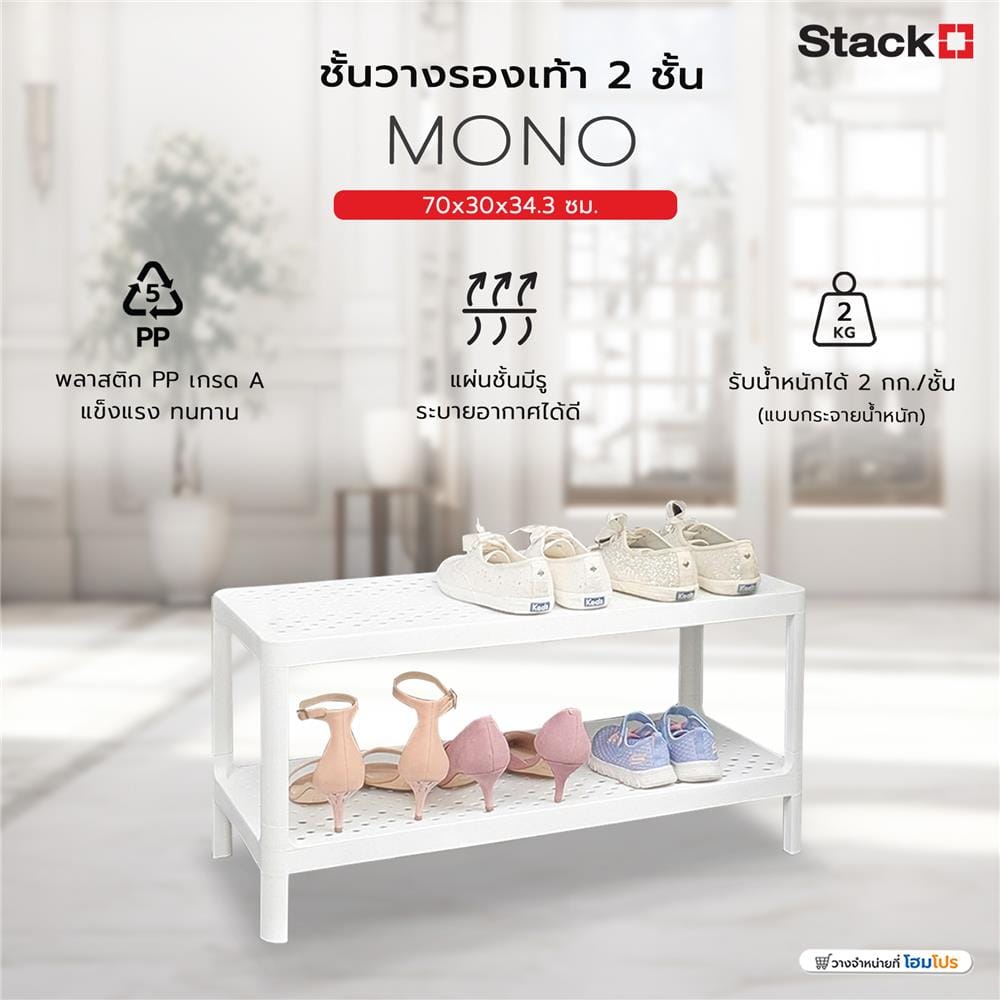 ชั้นวางรองเท้า 2 ชั้น STACKO MONO 70x30x34.3 ซม. สีขาว