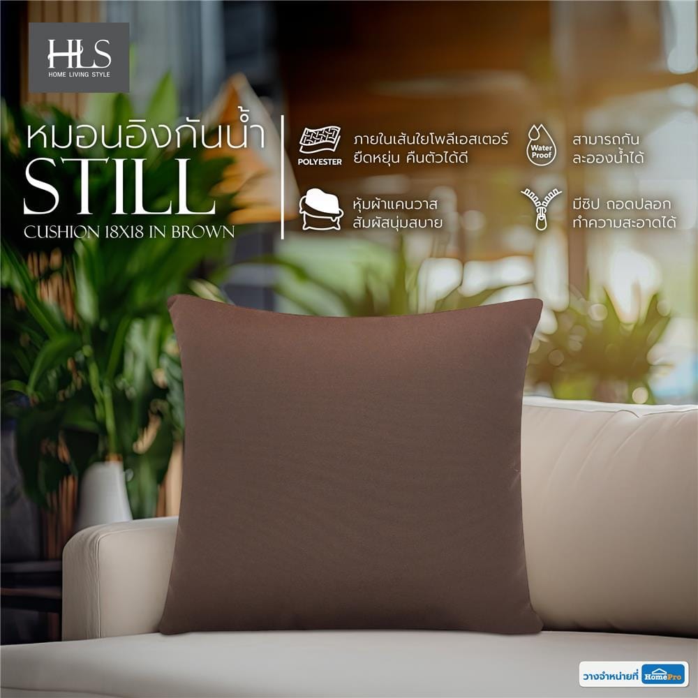 หมอนอิงกันน้ำ HOME LIVING STYLE STILL 18x18 นิ้ว สีน้ำตาล