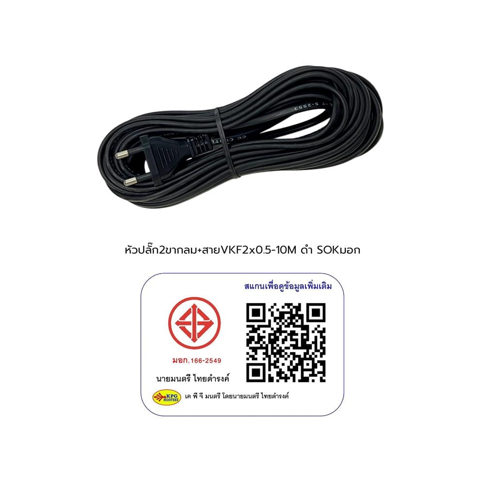 หัวปลั๊ก 2 ขากลมพร้อมสาย VKF SOKAWA 2x0.5 ตร.มม. 10 ม. สีดำ