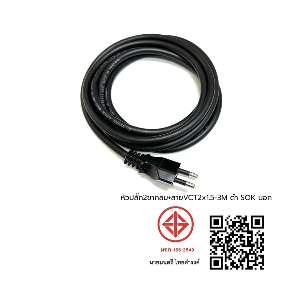 หัวปลั๊ก 2 ขากลม พร้อมสาย VCT SOKAWA 2x1.5 ตร.มม. 3 ม. สีดำ