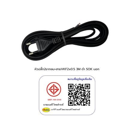 หัวปลั๊ก 2 ขากลมพร้อมสาย VKF SOKAWA 2x0.5 ตร.มม. 3 ม. สีดำ_3