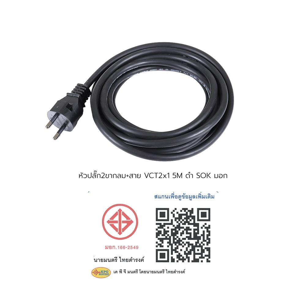 หัวปลั๊ก 2 ขากลมพร้อมสาย VCT SOKAWA 2x1 ตร.มม. 5 ม. สีดำ